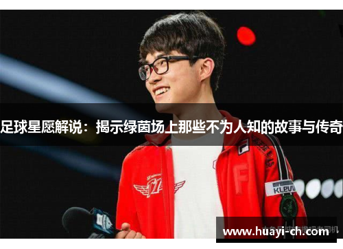 足球星愿解说：揭示绿茵场上那些不为人知的故事与传奇