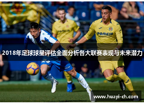 2018年足球球星评估全面分析各大联赛表现与未来潜力