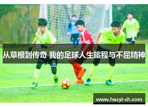 从草根到传奇 我的足球人生旅程与不屈精神