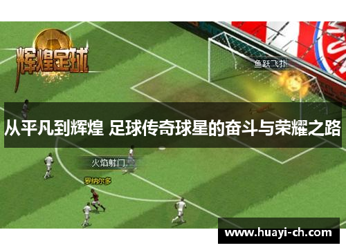 从平凡到辉煌 足球传奇球星的奋斗与荣耀之路