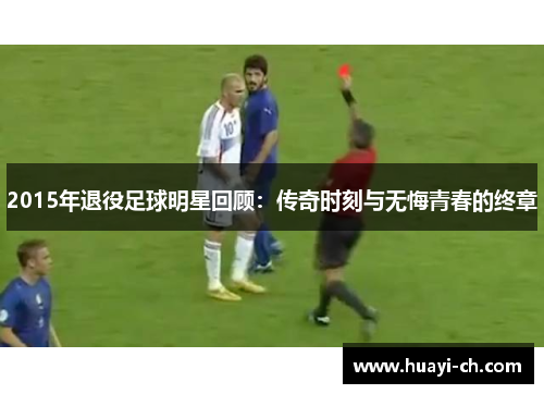 2015年退役足球明星回顾：传奇时刻与无悔青春的终章