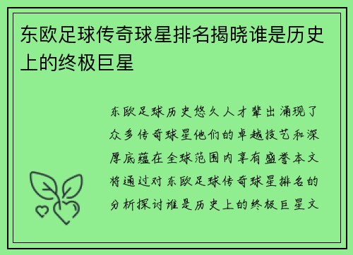 东欧足球传奇球星排名揭晓谁是历史上的终极巨星