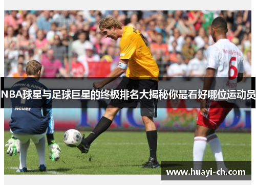 NBA球星与足球巨星的终极排名大揭秘你最看好哪位运动员