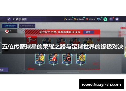 五位传奇球星的荣耀之路与足球世界的终极对决