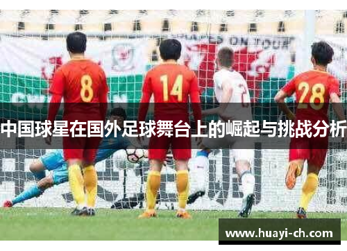中国球星在国外足球舞台上的崛起与挑战分析