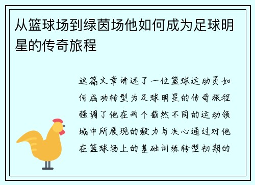 从篮球场到绿茵场他如何成为足球明星的传奇旅程