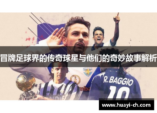 冒牌足球界的传奇球星与他们的奇妙故事解析