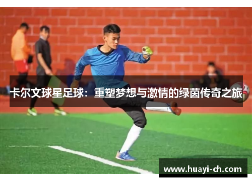 卡尔文球星足球：重塑梦想与激情的绿茵传奇之旅