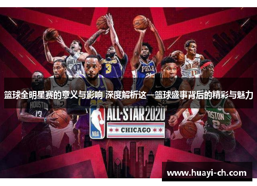 篮球全明星赛的意义与影响 深度解析这一篮球盛事背后的精彩与魅力