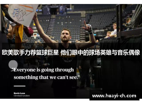 欧美歌手力荐篮球巨星 他们眼中的球场英雄与音乐偶像