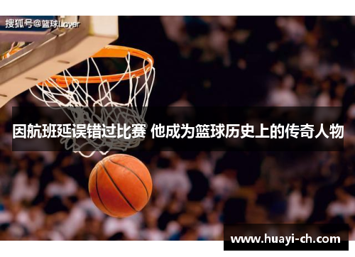 因航班延误错过比赛 他成为篮球历史上的传奇人物