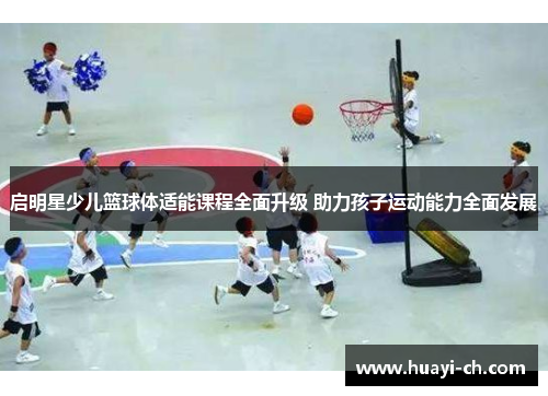 启明星少儿篮球体适能课程全面升级 助力孩子运动能力全面发展