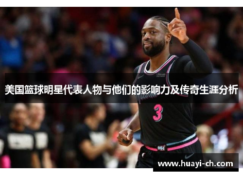 美国篮球明星代表人物与他们的影响力及传奇生涯分析