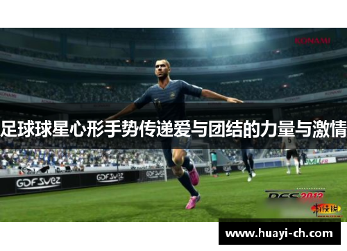 足球球星心形手势传递爱与团结的力量与激情