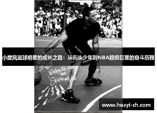 小旋风篮球明星的成长之路：从街头少年到NBA超级巨星的奋斗历程