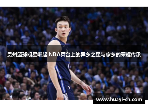 贵州篮球明星崛起 NBA舞台上的异乡之星与家乡的荣耀传承