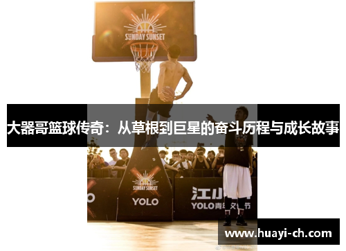 大器哥篮球传奇：从草根到巨星的奋斗历程与成长故事