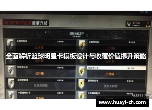 全面解析篮球明星卡模板设计与收藏价值提升策略