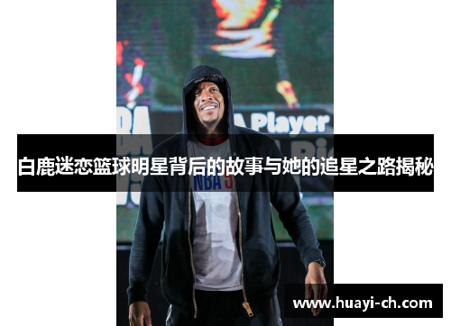 白鹿迷恋篮球明星背后的故事与她的追星之路揭秘