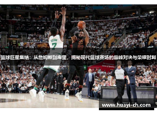 篮球巨星集结：从詹姆斯到库里，揭秘现代篮球赛场的巅峰对决与荣耀时刻