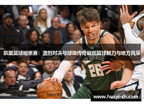 凯里篮球明星赛：激烈对决与球场传奇展现篮球魅力与地方风采