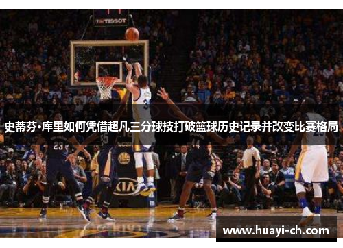 史蒂芬·库里如何凭借超凡三分球技打破篮球历史记录并改变比赛格局