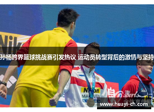 孙杨跨界篮球挑战赛引发热议 运动员转型背后的激情与坚持