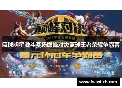 篮球明星激斗赛场巅峰对决篮球王者荣耀争霸赛