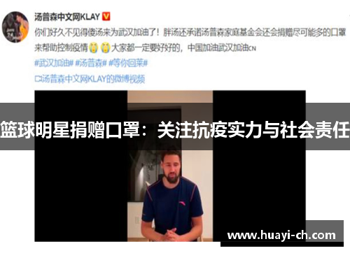 篮球明星捐赠口罩：关注抗疫实力与社会责任