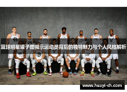 篮球明星罐子图揭示运动员背后的独特魅力与个人风格解析