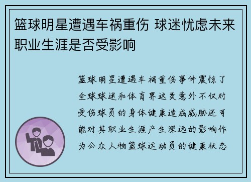 篮球明星遭遇车祸重伤 球迷忧虑未来职业生涯是否受影响