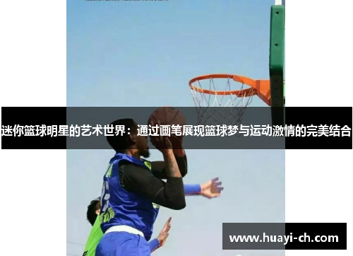 迷你篮球明星的艺术世界：通过画笔展现篮球梦与运动激情的完美结合
