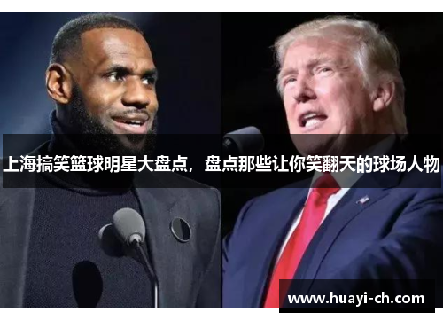 上海搞笑篮球明星大盘点，盘点那些让你笑翻天的球场人物