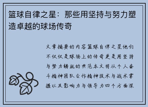 篮球自律之星：那些用坚持与努力塑造卓越的球场传奇