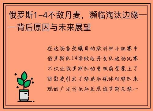 俄罗斯1-4不敌丹麦，濒临淘汰边缘——背后原因与未来展望
