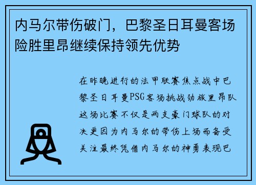 内马尔带伤破门，巴黎圣日耳曼客场险胜里昂继续保持领先优势