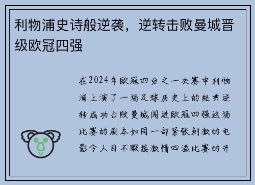 利物浦史诗般逆袭，逆转击败曼城晋级欧冠四强
