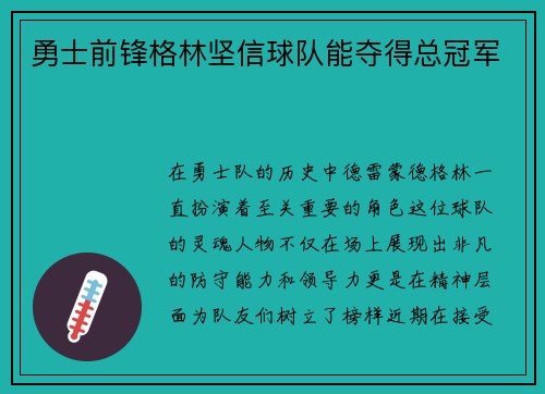 勇士前锋格林坚信球队能夺得总冠军