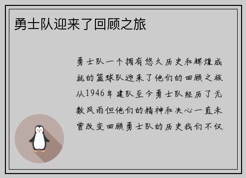 勇士队迎来了回顾之旅
