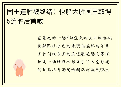 国王连胜被终结！快船大胜国王取得5连胜后首败