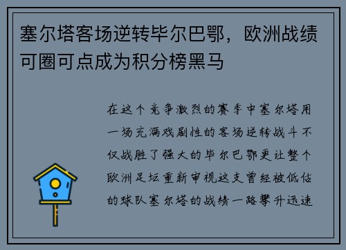 塞尔塔客场逆转毕尔巴鄂，欧洲战绩可圈可点成为积分榜黑马