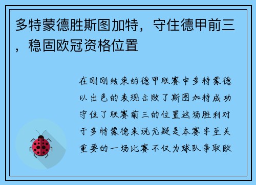 多特蒙德胜斯图加特，守住德甲前三，稳固欧冠资格位置