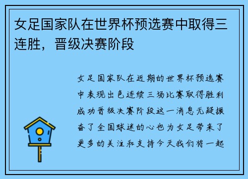 女足国家队在世界杯预选赛中取得三连胜，晋级决赛阶段