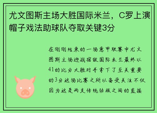 尤文图斯主场大胜国际米兰，C罗上演帽子戏法助球队夺取关键3分