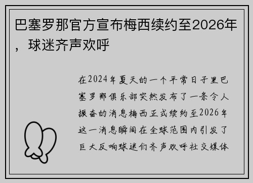 巴塞罗那官方宣布梅西续约至2026年，球迷齐声欢呼