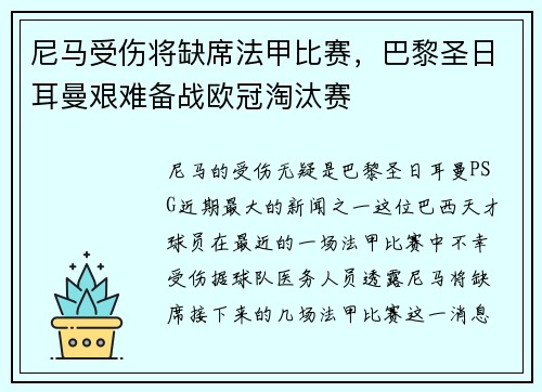 尼马受伤将缺席法甲比赛，巴黎圣日耳曼艰难备战欧冠淘汰赛