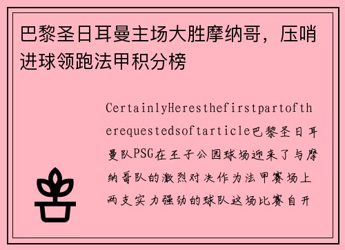 巴黎圣日耳曼主场大胜摩纳哥，压哨进球领跑法甲积分榜