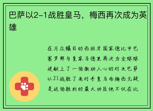 巴萨以2-1战胜皇马，梅西再次成为英雄