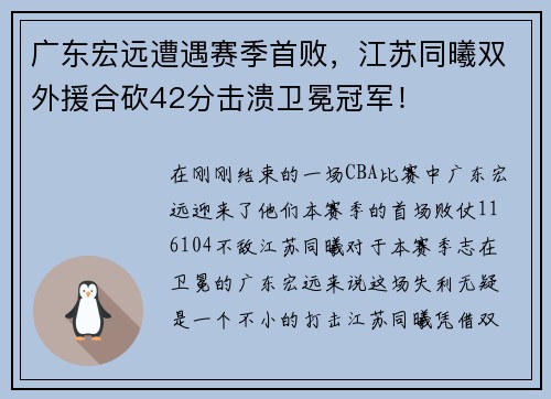 广东宏远遭遇赛季首败，江苏同曦双外援合砍42分击溃卫冕冠军！