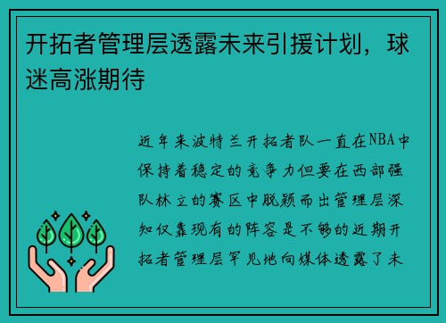 开拓者管理层透露未来引援计划，球迷高涨期待